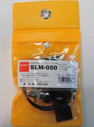 画像1: SLM-050 (1.5D-Q SUPER)アンテナ側0.5ｍ