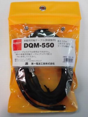 画像1: DQM-550   無線機側5DQ-II (5.5m)