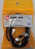 DQM-300無線機側5DQ-II (3.0m)
