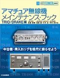 アマチュア無線機メインテナンス・ブック TRIO/DRAKE編