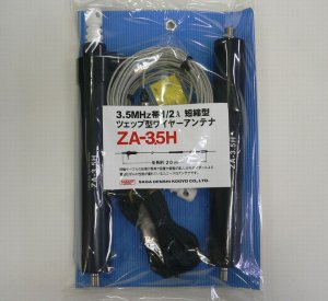 画像1: ZA-3.5H ツェップ型ワイヤーアンテナ　200W対応（500W（A3J）・200W（A1）