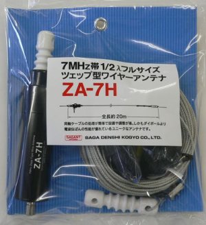 画像1: ZA-7H ツェップ型ワイヤーアンテナ　200W対応（1kW（A3J）・300W（A1）