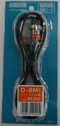 D-8Mi（アドニス変換コード） アイコム用