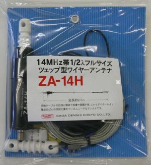 画像1: ZA-14H ツェップ型ワイヤーアンテナ　200W対応（1kW（A3J）・300W（A1）
