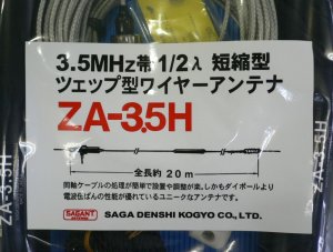 画像3: ZA-3.5H ツェップ型ワイヤーアンテナ　200W対応（500W（A3J）・200W（A1）