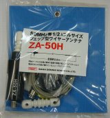 画像: ZA-50Hツェップ型ワイヤ－アンテナ　200Ｗ対応（1kW（Ａ3J)・300Ｗ（Ａ1）