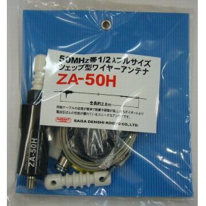 画像: ZA-50Hツェップ型ワイヤ－アンテナ　200Ｗ対応（1kW（Ａ3J)・300Ｗ（Ａ1）