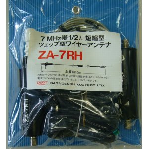 画像: ZA-7RH ツェップ型ワイヤーアンテナ　200W対応（500W（A3J）・200W（A1）