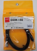 画像: DQM-150無線機側5DQ-II(1.5m)