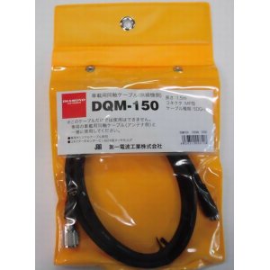 画像: DQM-150無線機側5DQ-II(1.5m)