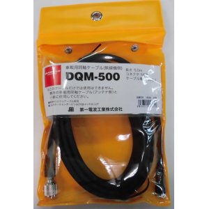 画像: DQM-500無線機側5DQ-II(5.0m)
