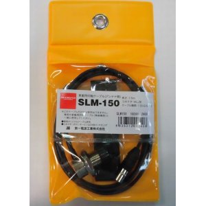 画像: SLM-150 (1.5D-Q SUPER)アンテナ側1.5m