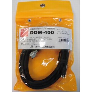 画像: DQM-400無線機側5DQ-II(4.0m)