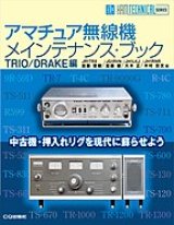 画像: アマチュア無線機メインテナンス・ブック TRIO/DRAKE編
