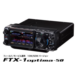 画像: FTX-1 optima-50 フィールド／モ－ビル運用10Ｗ/50Ｗバージョン