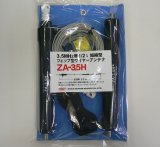 画像: ZA-3.5H ツェップ型ワイヤーアンテナ　200W対応（500W（A3J）・200W（A1）