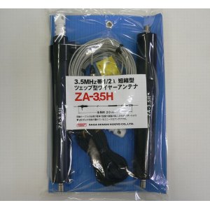画像: ZA-3.5H ツェップ型ワイヤーアンテナ　200W対応（500W（A3J）・200W（A1）