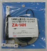 画像: ZA-14H ツェップ型ワイヤーアンテナ　200W対応（1kW（A3J）・300W（A1）
