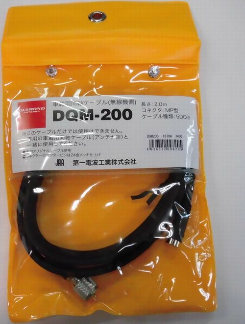 画像1: DQM-200無線機側5DQ-II(2.0m)