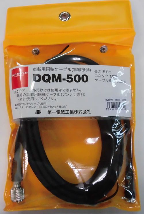 画像1: DQM-500無線機側5DQ-II(5.0m)
