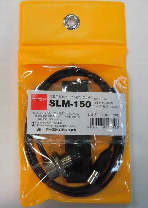 画像1: SLM-150 (1.5D-Q SUPER)アンテナ側1.5m