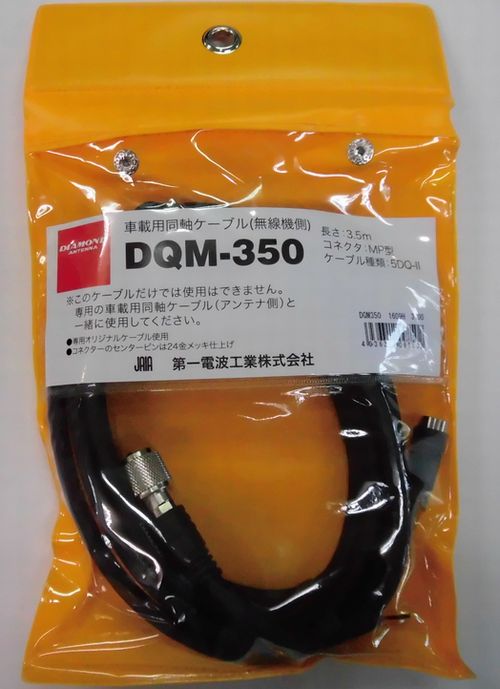 画像1: DQM-350無線機側5DQ-II(3.5m)