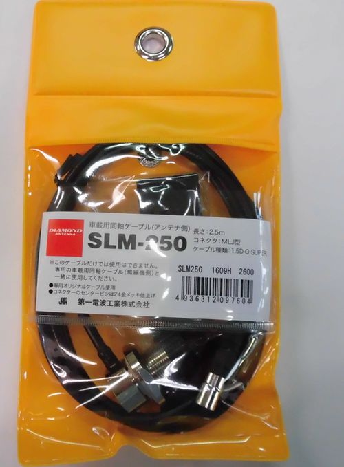 画像1: SLM-250 (1.5D-Q SUPER)アンテナ側2.5m