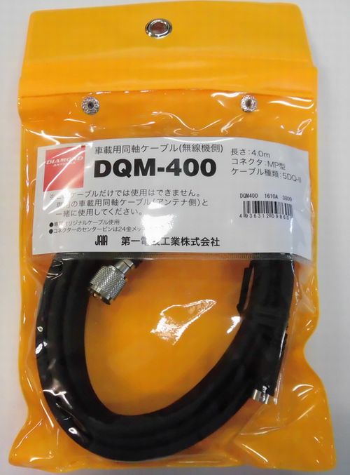 画像1: DQM-400無線機側5DQ-II(4.0m)