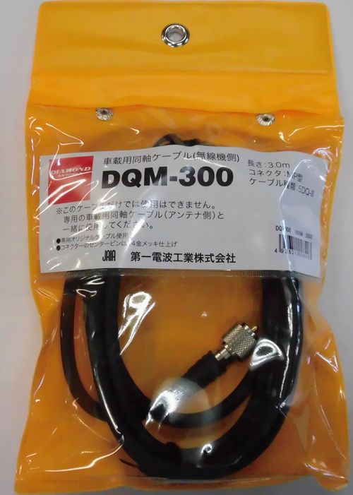 画像1: DQM-300無線機側5DQ-II (3.0m)