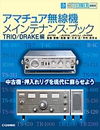 アマチュア無線機メインテナンス・ブック TRIO/DRAKE編 - パル通信NET