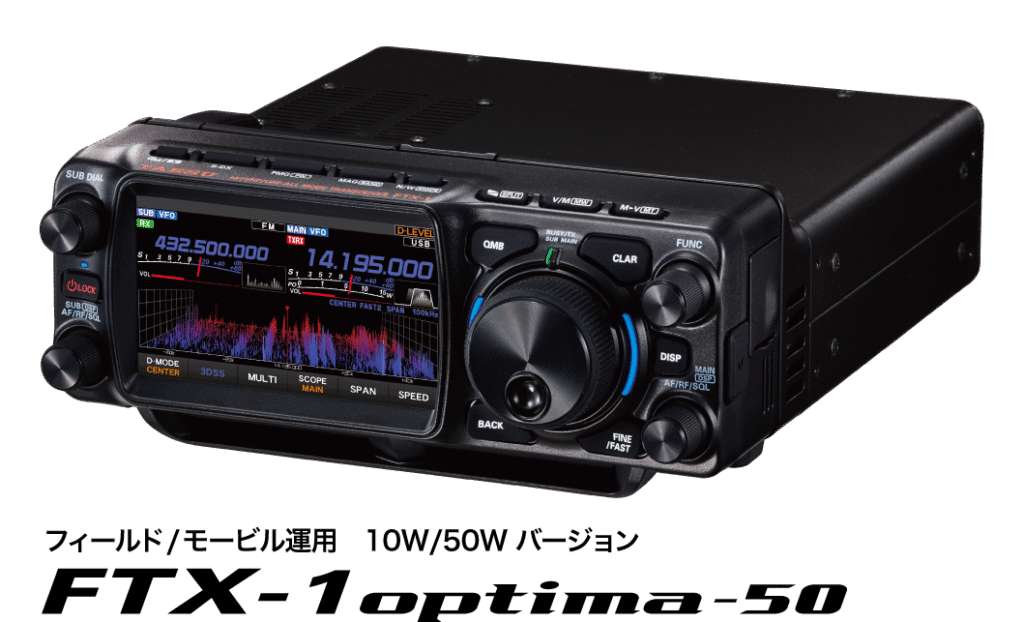 画像1: FTX-1 optima-50 フィールド／モ－ビル運用10Ｗ/50Ｗバージョン
