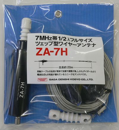 ZA-7H ツェップ型ワイヤーアンテナ 200W対応（1kW（A3J）・300W（A1 