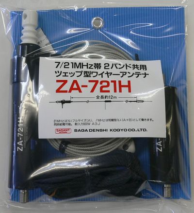 ZA-721H　7/21MHz 二波共用ツェップ型ワイヤーアンテナ